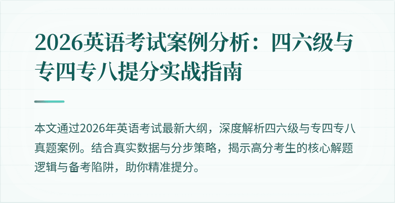 2026英语考试案例分析:四六级与专四专八提分实战指南