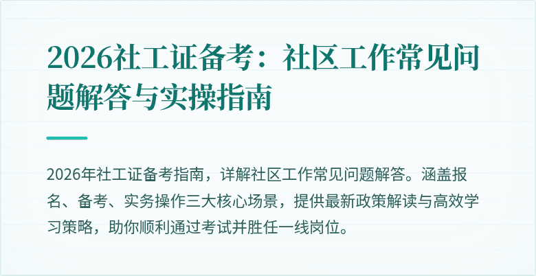 2026社工证备考:社区工作常见问题解答与实操指南