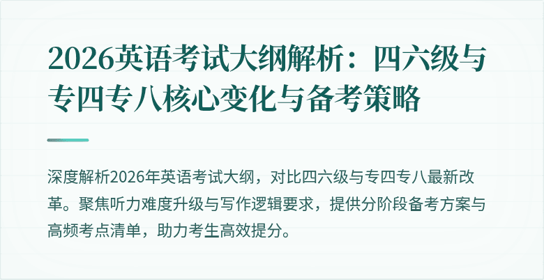 2026英语考试大纲解析：四六级与专四专八核心变化与备考策略