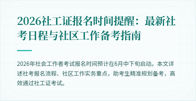 2026社工证报名时间提醒：最新社考日程与社区工作备考指南