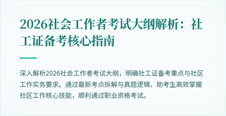 2026社会工作者考试大纲解析：社工证备考核心指南