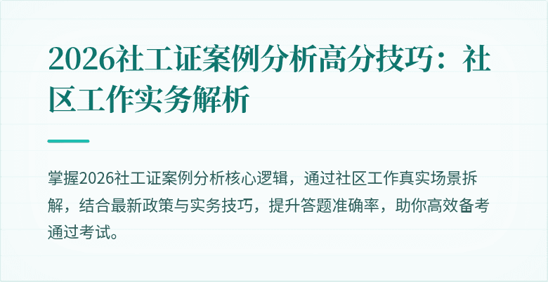 2026社工证案例分析高分技巧：社区工作实务解析