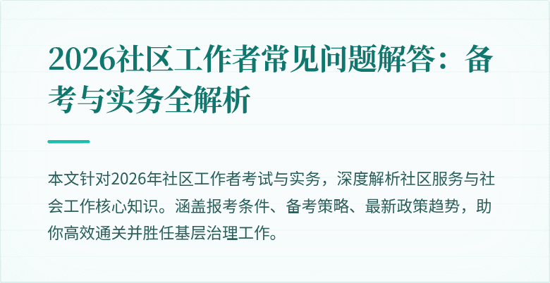 2026社区工作者常见问题解答：备考与实务全解析
