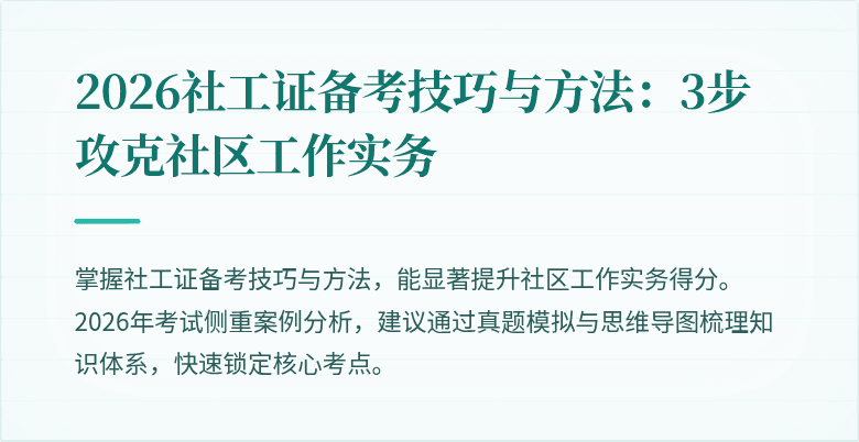 2026社工证备考技巧与方法：3步攻克社区工作实务