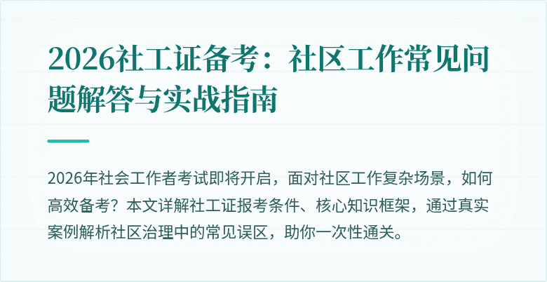 2026社工证备考：社区工作常见问题解答与实战指南