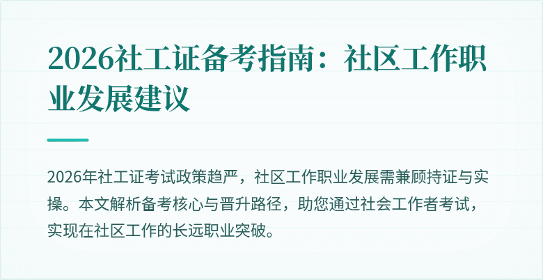2026社工证备考指南：社区工作职业发展建议