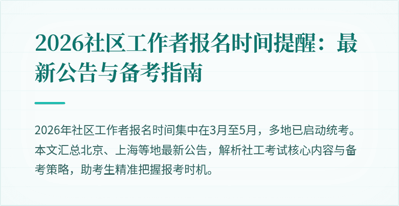 2026社区工作者报名时间提醒：最新公告与备考指南