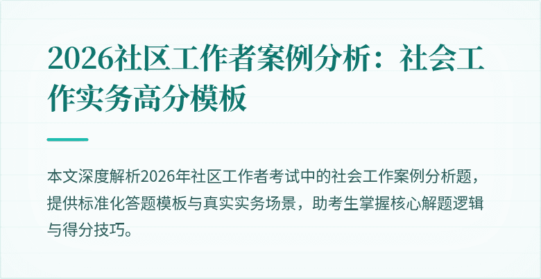 2026社区工作者案例分析:社会工作实务高分模板