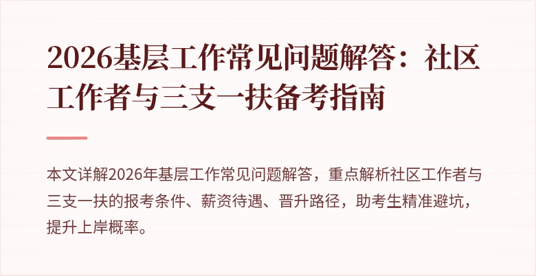 2026基层工作常见问题解答:社区工作者与三支一扶备考指南