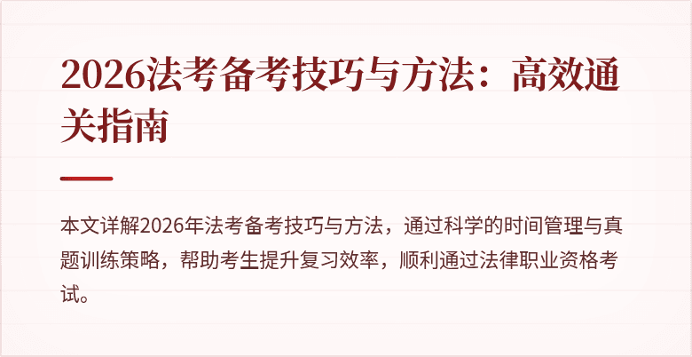 2026法考备考技巧与方法：高效通关指南