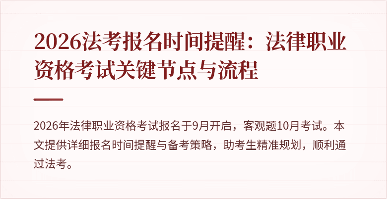 2026法考报名时间提醒：法律职业资格考试关键节点与流程