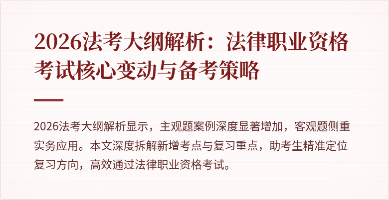 2026法考大纲解析:法律职业资格考试核心变动与备考策略