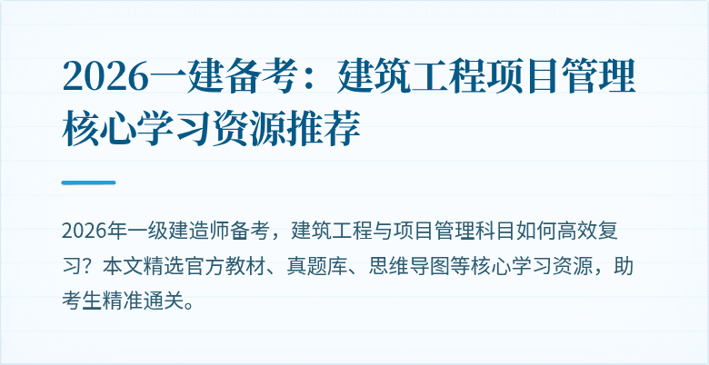 2026一建备考：建筑工程项目管理核心学习资源推荐