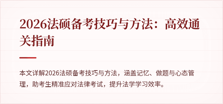 2026法硕备考技巧与方法：高效通关指南