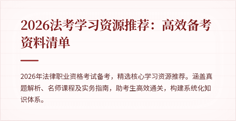 2026法考学习资源推荐：高效备考资料清单