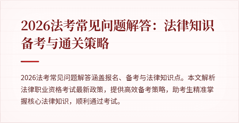 2026法考常见问题解答:法律知识备考与通关策略