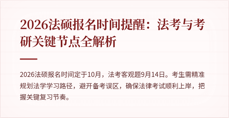 2026法硕报名时间提醒：法考与考研关键节点全解析
