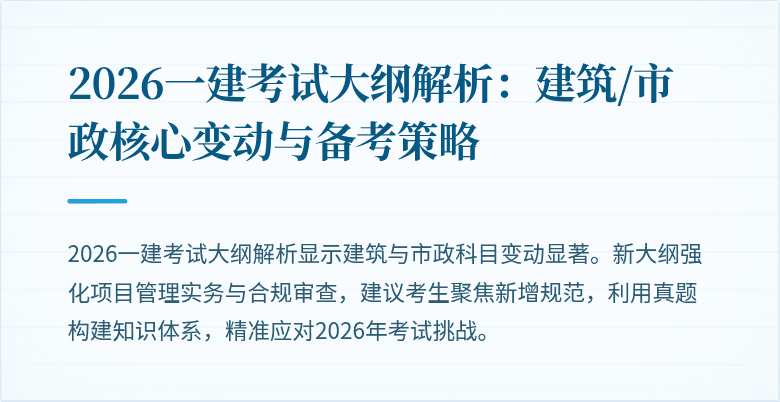 2026一建考试大纲解析:建筑/市政核心变动与备考策略