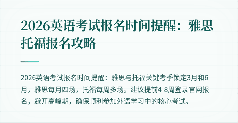 2026英语考试报名时间提醒:雅思托福报名攻略