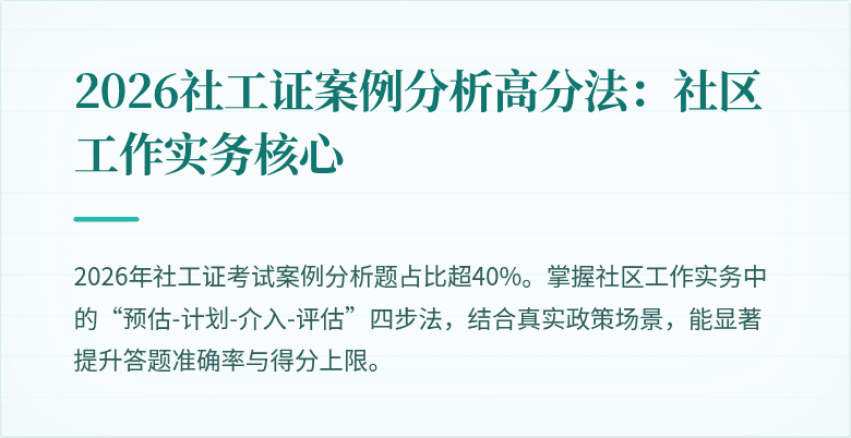 2026社工证案例分析高分法：社区工作实务核心