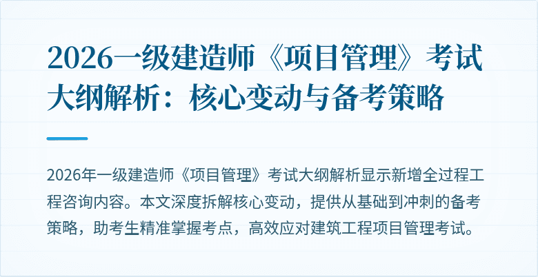 2026一级建造师《项目管理》考试大纲解析：核心变动与备考策略