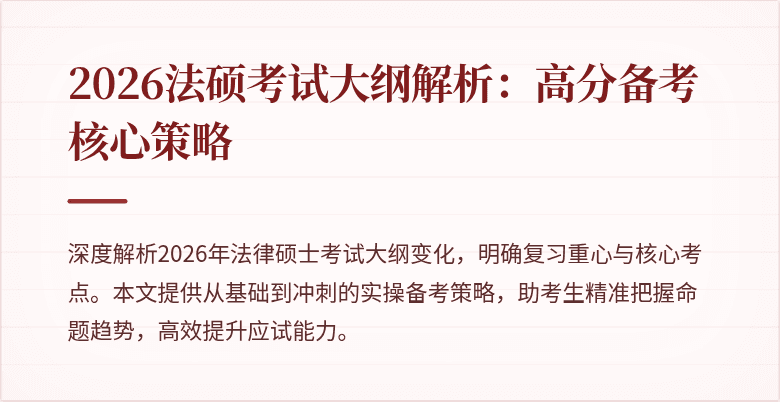 2026法硕考试大纲解析：高分备考核心策略