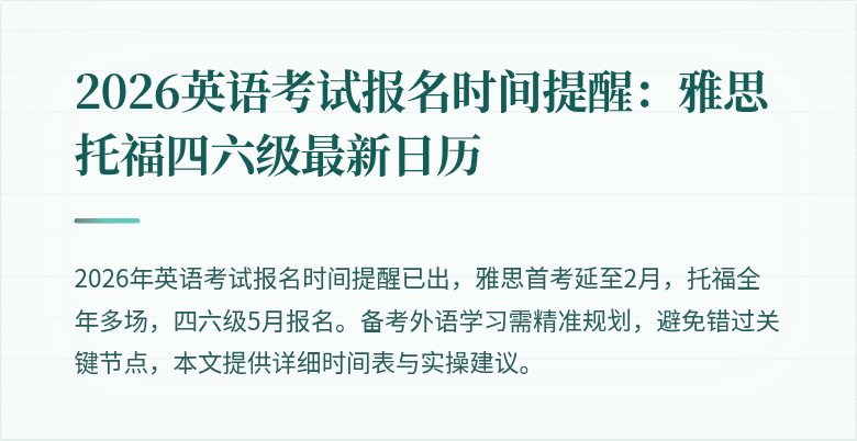 2026英语考试报名时间提醒:雅思托福四六级最新日历