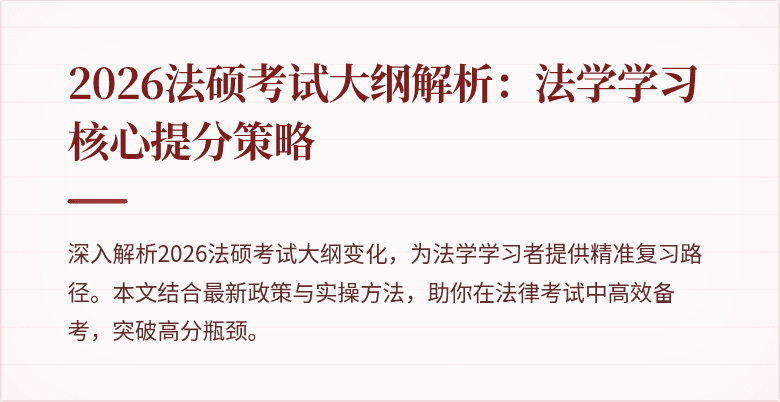 2026法硕考试大纲解析：法学学习核心提分策略