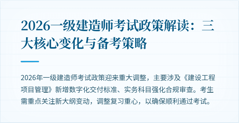 2026一级建造师考试政策解读:三大核心变化与备考策略