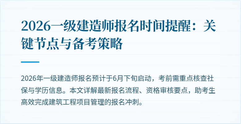 2026一级建造师报名时间提醒：关键节点与备考策略