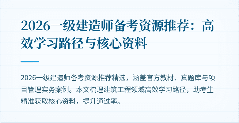 2026一级建造师备考资源推荐：高效学习路径与核心资料