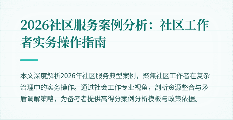 2026社区服务案例分析：社区工作者实务操作指南