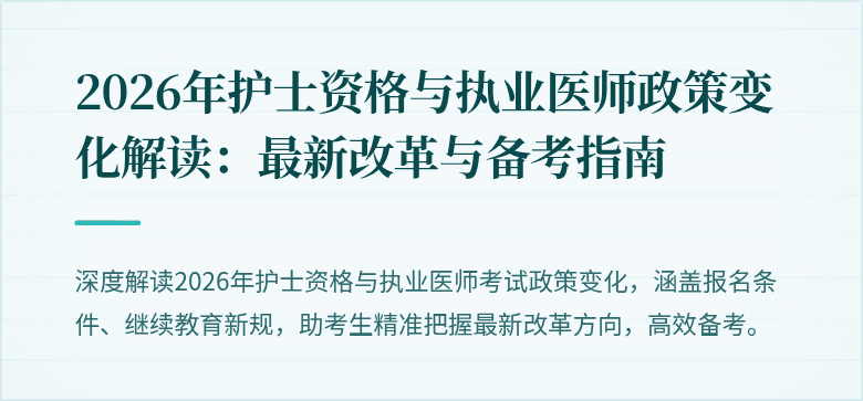 2026年护士资格与执业医师政策变化解读:最新改革与备考指南