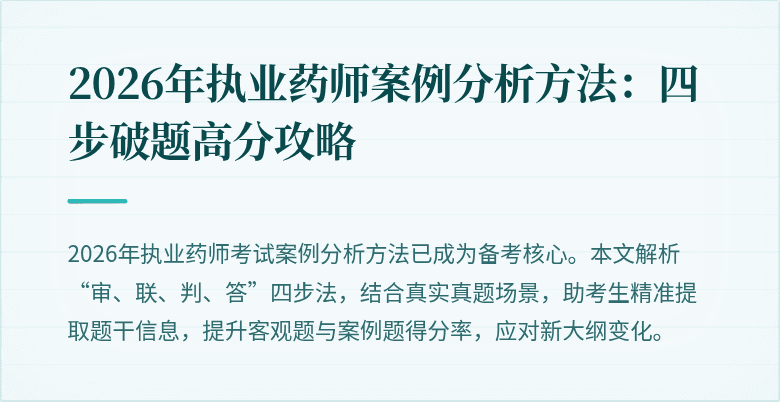 2026年执业药师案例分析方法：四步破题高分攻略