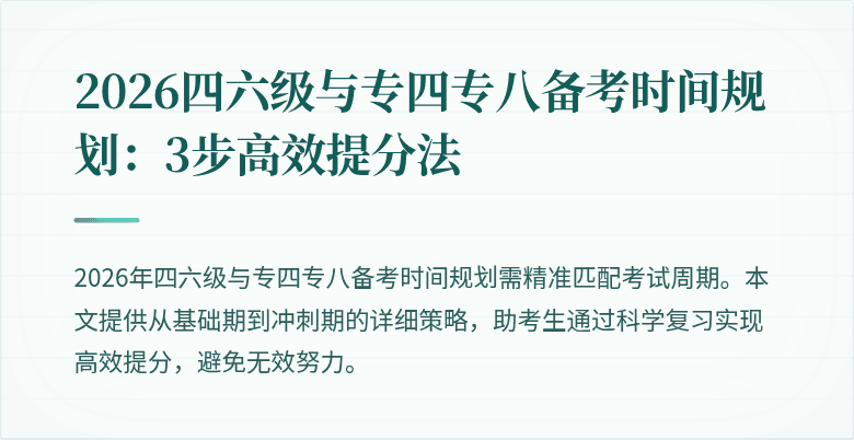 2026四六级与专四专八备考时间规划:3步高效提分法