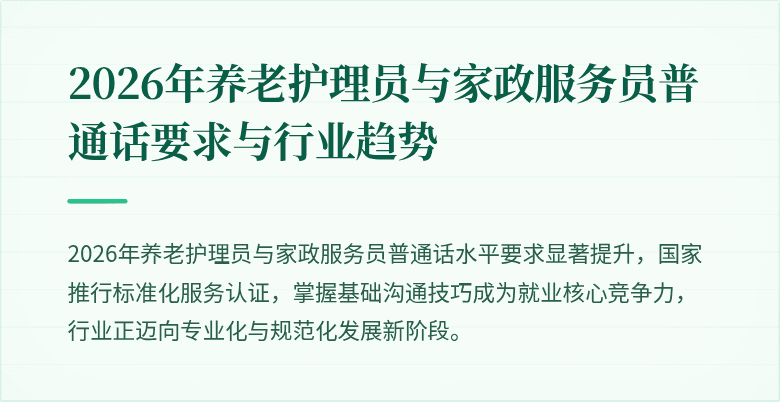 2026年养老护理员与家政服务员普通话要求与行业趋势