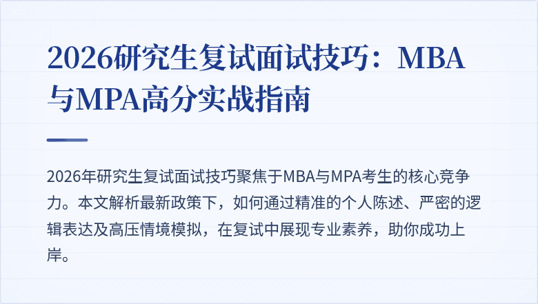 2026研究生复试面试技巧:MBA与MPA高分实战指南
