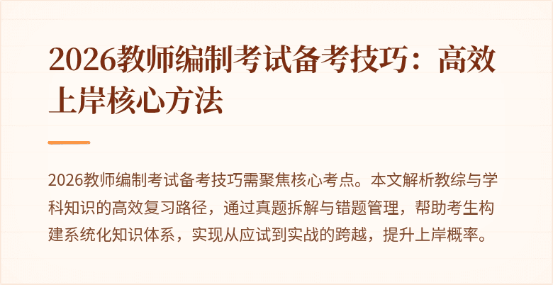 2026教师编制考试备考技巧:高效上岸核心方法