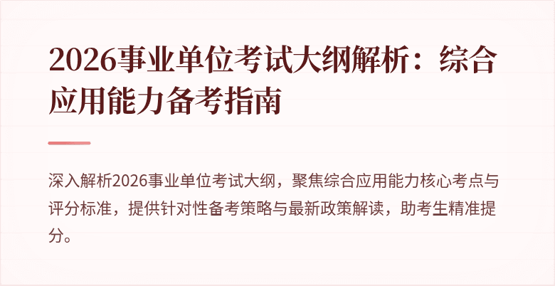2026事业单位考试大纲解析:综合应用能力备考指南