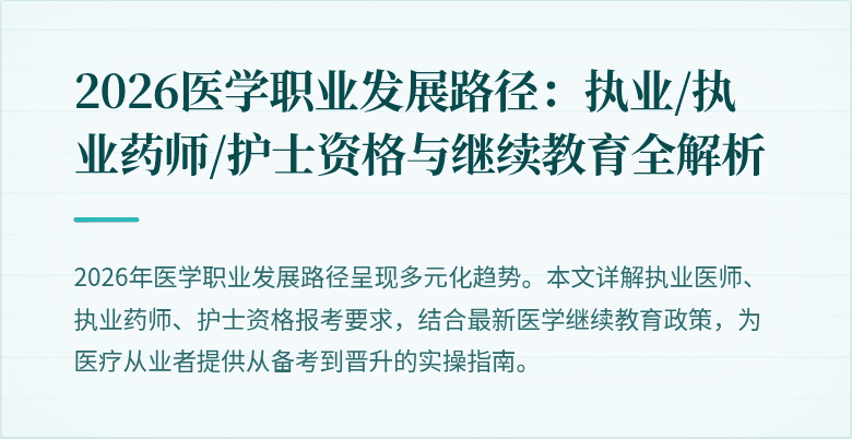 2026医学职业发展路径：执业/执业药师/护士资格与继续教育全解析