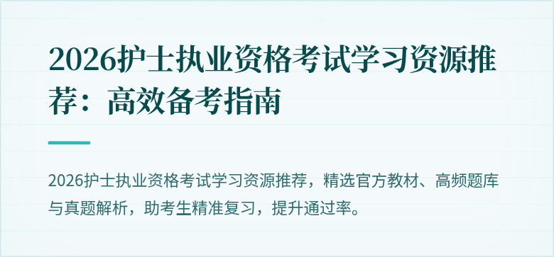 2026护士执业资格考试学习资源推荐:高效备考指南