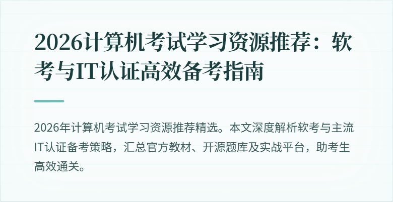 2026计算机考试学习资源推荐：软考与IT认证高效备考指南