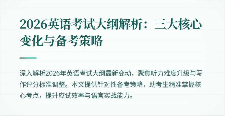 2026英语考试大纲解析:三大核心变化与备考策略