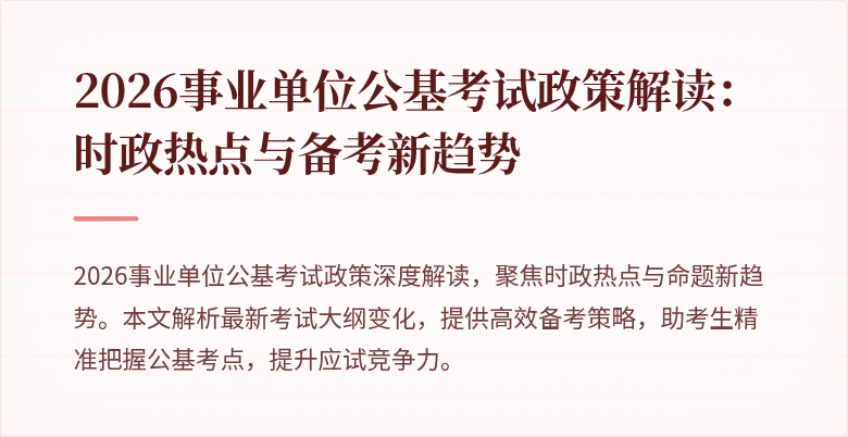 2026事业单位公基考试政策解读：时政热点与备考新趋势