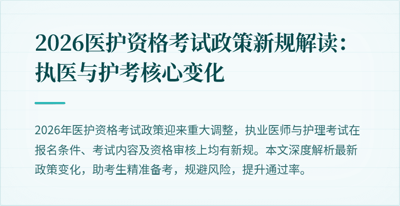 2026医护资格考试政策新规解读:执医与护考核心变化