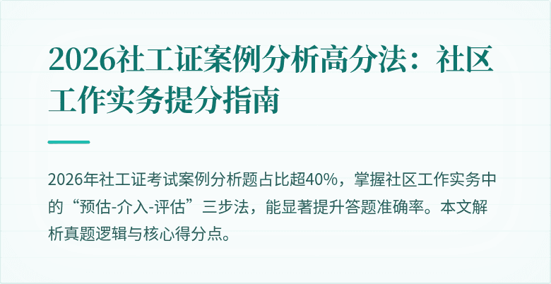 2026社工证案例分析高分法：社区工作实务提分指南