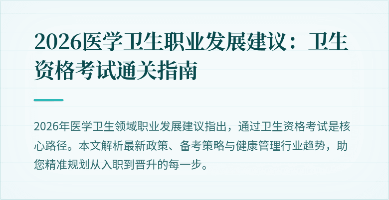 2026医学卫生职业发展建议：卫生资格考试通关指南