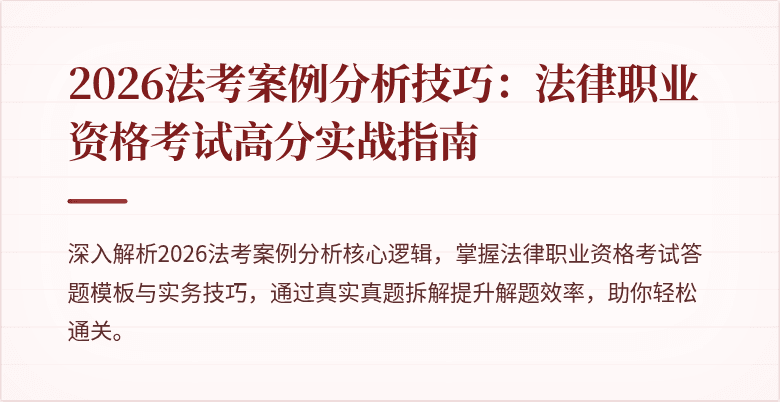 2026法考案例分析技巧:法律职业资格考试高分实战指南