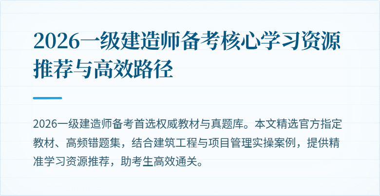 2026一级建造师备考核心学习资源推荐与高效路径