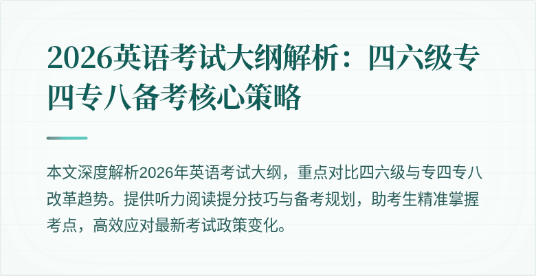 2026英语考试大纲解析:四六级专四专八备考核心策略